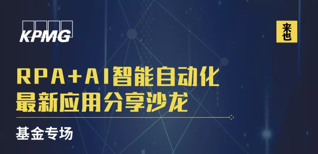 来也科技携手毕马威中国，“RPA+AI智能自动化应用分享沙龙-基金专场”圆满成功-来也科技