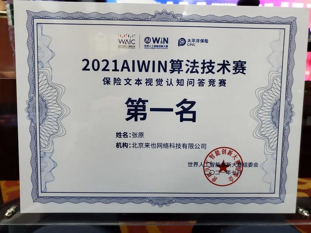 赢！第一名！2021 AIWIN算法技术赛来也科技梅开三度-来也科技