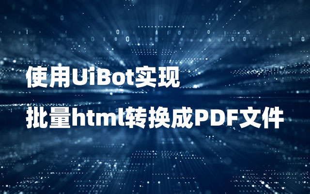 使用UiBot实现批量html转换成PDF文件