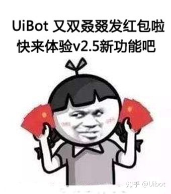 520，表白UiBot，领红包-来也科技