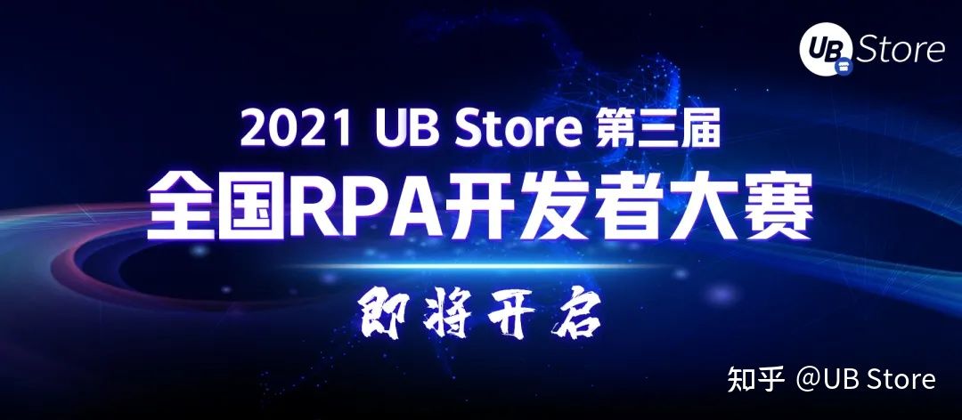 UB Store开发者大赛@你，RPA挑战再掀风云-来也科技