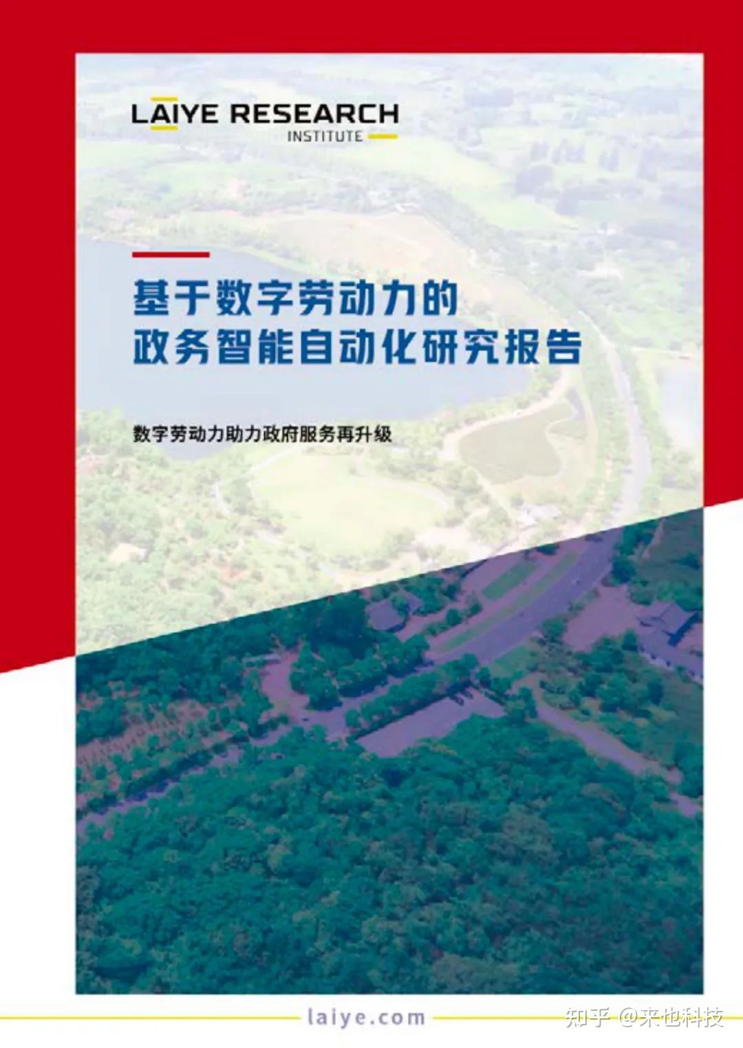 免费下载|政务智能自动化研究报告上线,张家港获奖案例解析-来也科技